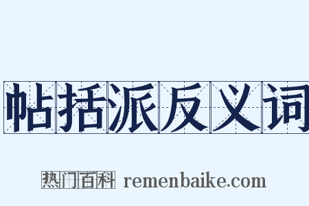 帖括派反义词是什么意思的图片